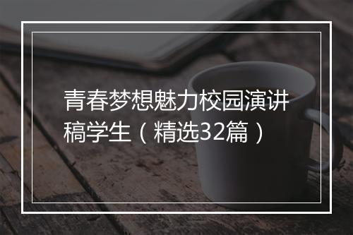 青春梦想魅力校园演讲稿学生（精选32篇）