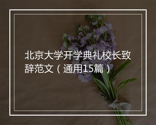 北京大学开学典礼校长致辞范文（通用15篇）