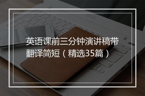 英语课前三分钟演讲稿带翻译简短（精选35篇）
