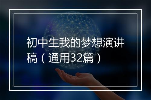 初中生我的梦想演讲稿（通用32篇）