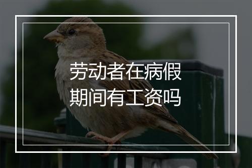 劳动者在病假期间有工资吗