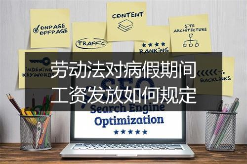 劳动法对病假期间工资发放如何规定