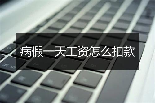 病假一天工资怎么扣款