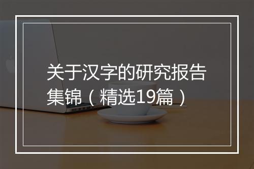 关于汉字的研究报告集锦（精选19篇）