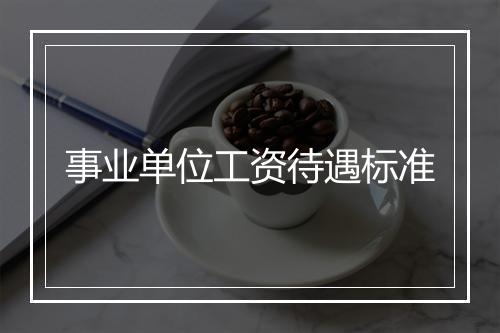 事业单位工资待遇标准