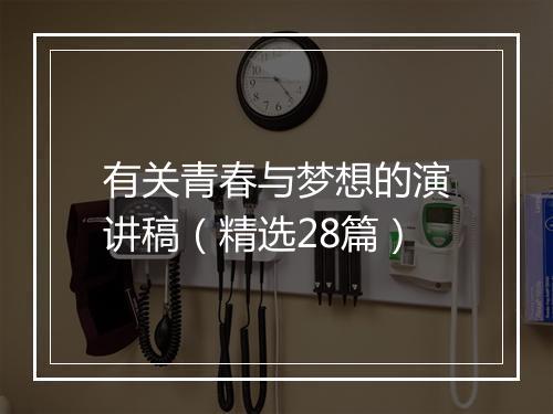 有关青春与梦想的演讲稿（精选28篇）
