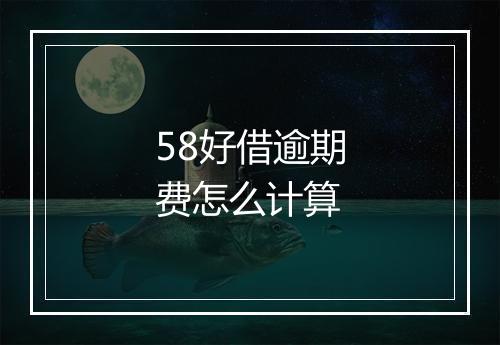 58好借逾期费怎么计算