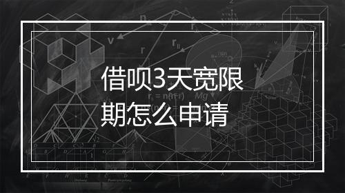 借呗3天宽限期怎么申请