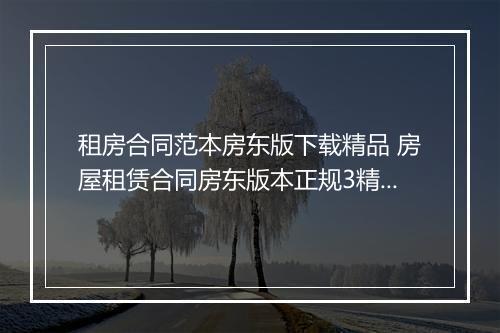 租房合同范本房东版下载精品 房屋租赁合同房东版本正规3精选10篇