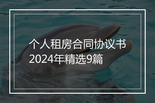 个人租房合同协议书2024年精选9篇
