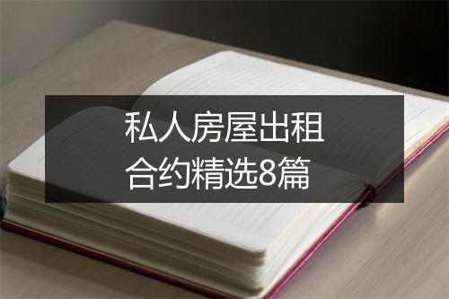 私人房屋出租合约精选8篇