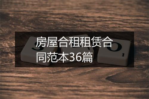 房屋合租租赁合同范本36篇