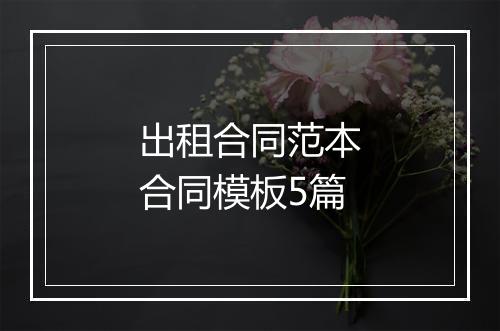 出租合同范本合同模板5篇