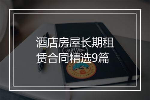 酒店房屋长期租赁合同精选9篇