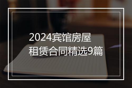 2024宾馆房屋租赁合同精选9篇