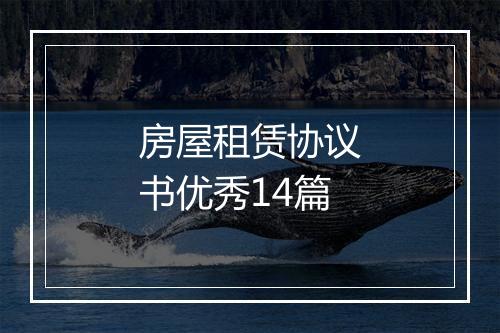 房屋租赁协议书优秀14篇