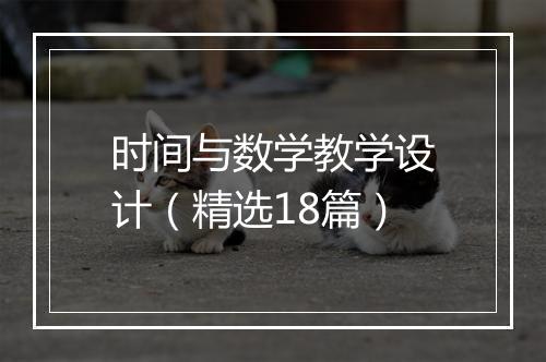 时间与数学教学设计（精选18篇）