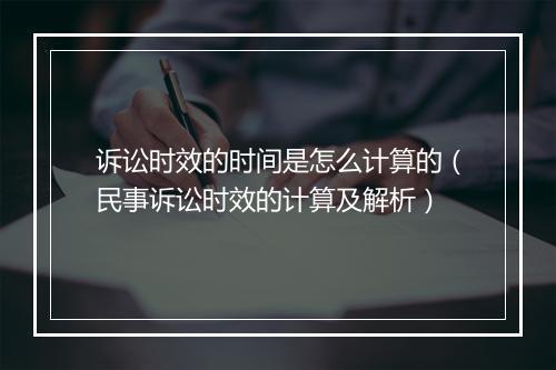 诉讼时效的时间是怎么计算的（民事诉讼时效的计算及解析）