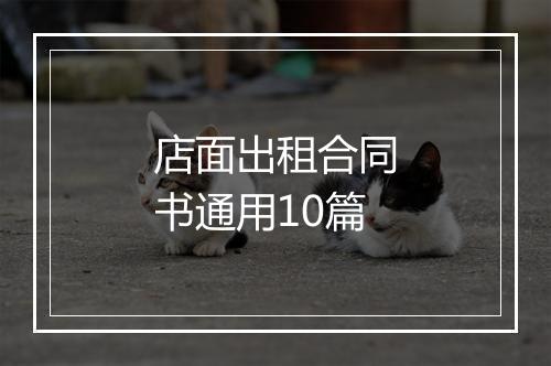 店面出租合同书通用10篇