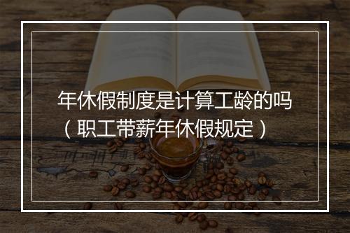 年休假制度是计算工龄的吗（职工带薪年休假规定）