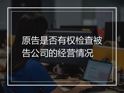 原告是否有权检查被告公司的经营情况