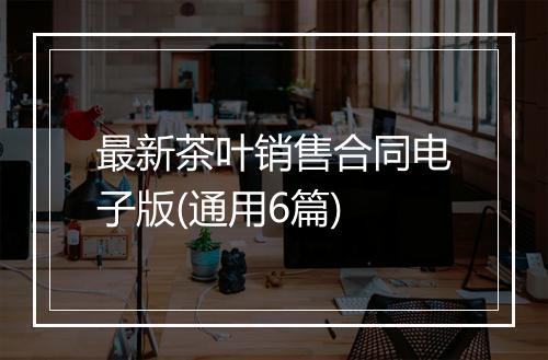 最新茶叶销售合同电子版(通用6篇)