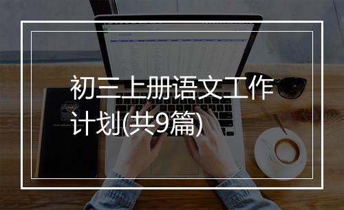 初三上册语文工作计划(共9篇)