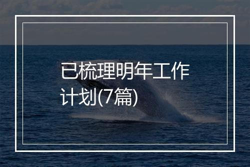 已梳理明年工作计划(7篇)