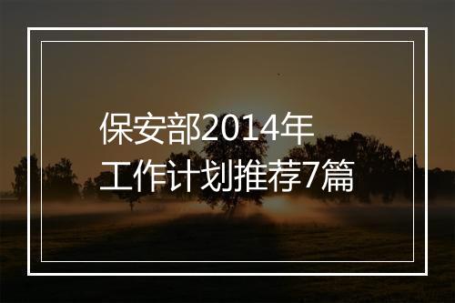 保安部2014年工作计划推荐7篇