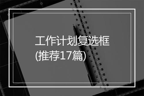 工作计划复选框(推荐17篇)