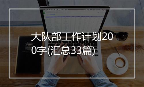 大队部工作计划200字(汇总33篇)