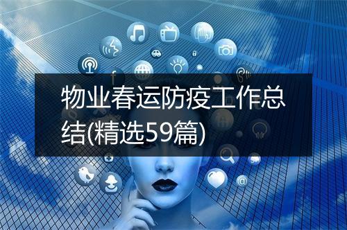物业春运防疫工作总结(精选59篇)