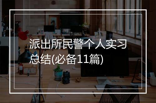 派出所民警个人实习总结(必备11篇)