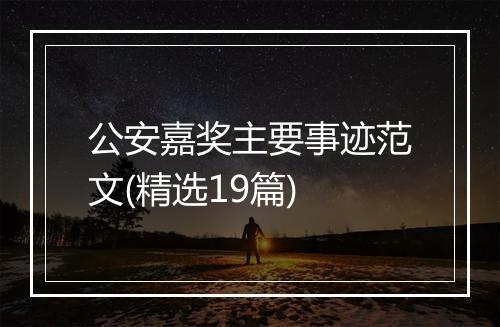 公安嘉奖主要事迹范文(精选19篇)