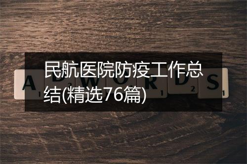 民航医院防疫工作总结(精选76篇)
