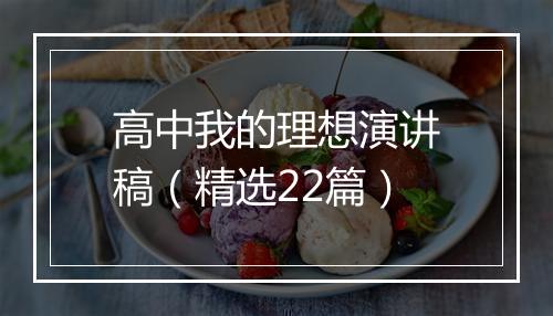 高中我的理想演讲稿（精选22篇）