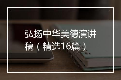 弘扬中华美德演讲稿（精选16篇）
