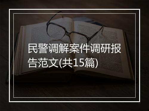 民警调解案件调研报告范文(共15篇)