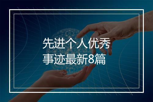 先进个人优秀事迹最新8篇