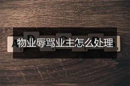 物业辱骂业主怎么处理