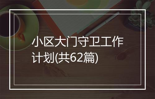 小区大门守卫工作计划(共62篇)