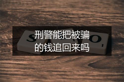 刑警能把被骗的钱追回来吗