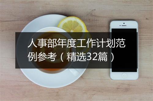 人事部年度工作计划范例参考（精选32篇）
