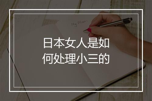 日本女人是如何处理小三的