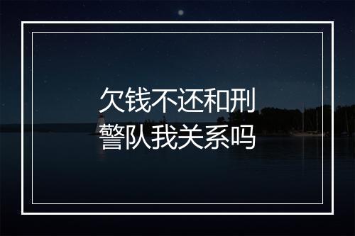 欠钱不还和刑警队我关系吗