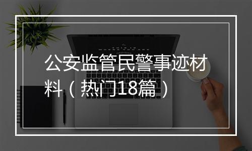 公安监管民警事迹材料（热门18篇）