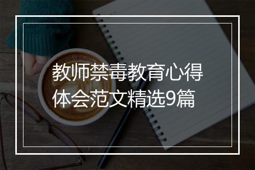 教师禁毒教育心得体会范文精选9篇