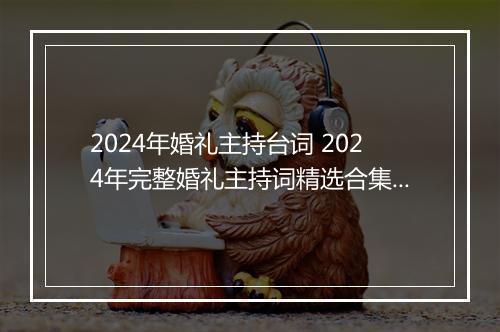2024年婚礼主持台词 2024年完整婚礼主持词精选合集10篇
