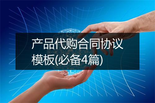 产品代购合同协议模板(必备4篇)