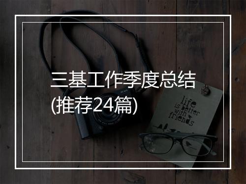 三基工作季度总结(推荐24篇)